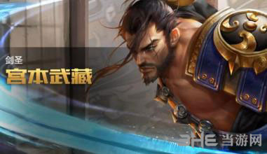 王者荣耀宫本武藏图片