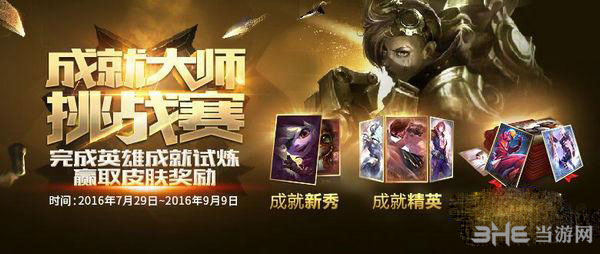 LOL成就大师挑战赛活动图片