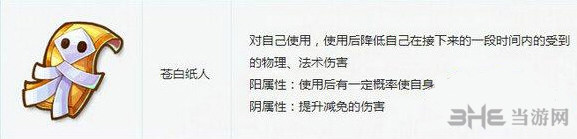 梦幻西游无双版法宝苍白纸人属性详解 苍白纸人怎么样 1