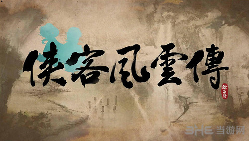 侠客风云传