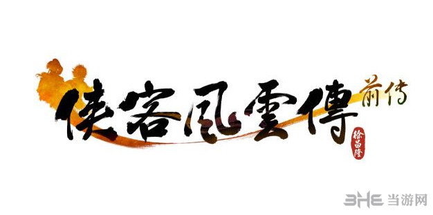 侠客风云传前传时序系统介绍 时序系统怎么玩1