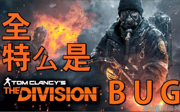 汤姆克兰西全景封锁全特么是bug
