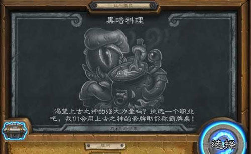 炉石传说乱斗模式黑暗料理截图2