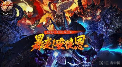 DNF暴走安徒恩图片1