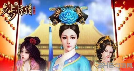 步步惊情游戏图片