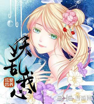 爱养成4之妖乱我心1