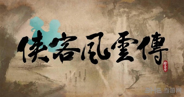 侠客风云传截图1