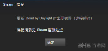 黎明杀机更新出错截图1