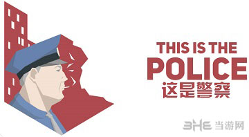 这是警察截图1