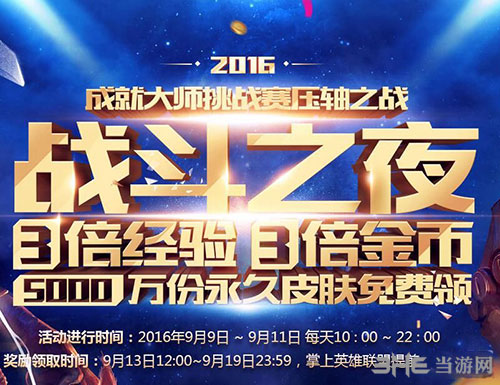 LOL2016战斗之夜图片1