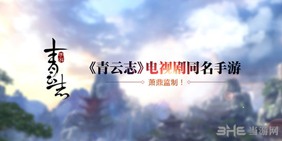 青云志手游图片