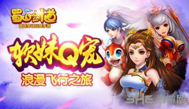 蜀山剑道手游图片