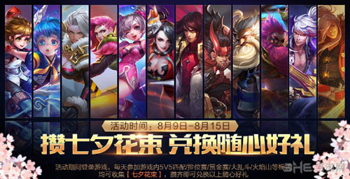 王者荣耀七夕花束活动配图1