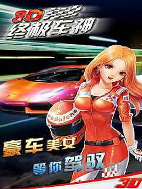 3D终极车神图片
