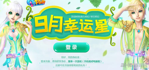 qq炫舞9月幸运星活动图片1