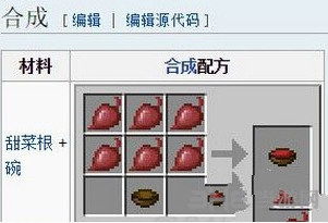 我的世界甜菜汤合成截图1