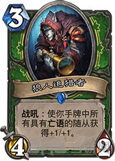 炉石传说亡语猎3