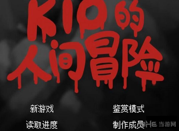 Kio的人间冒险游戏截图1