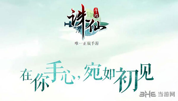 诛仙手游图片