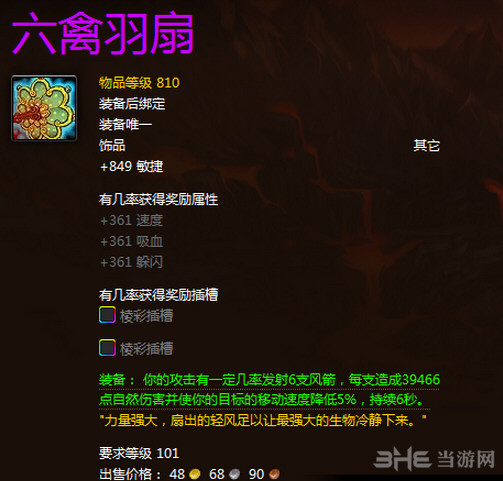 魔兽世界六禽羽扇属性截图1