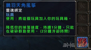 魔兽世界7.0获取鹏羽天角风筝截图6