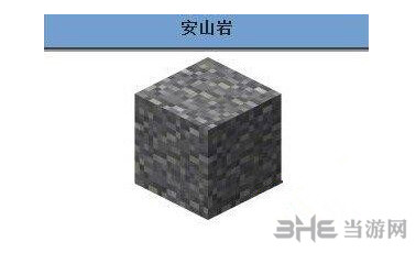 我的世界安山岩截图1