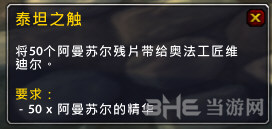 魔兽世界泰坦精华萃取物截图2