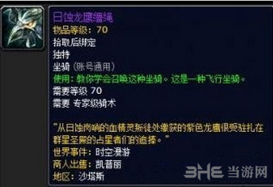 魔兽世界日蚀龙鹰缰绳截图2