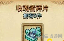 不思议迷宫收魂者碎片截图1