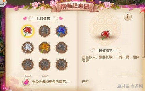梦幻西游情花染料截图1