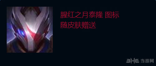 LOL腥红之月泰隆截图2