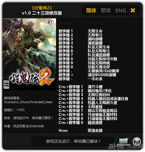 讨鬼传2修改器图片1