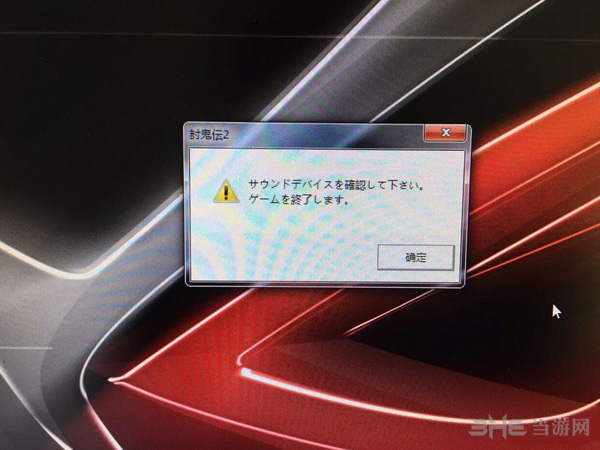 讨鬼传2日文报错图片1