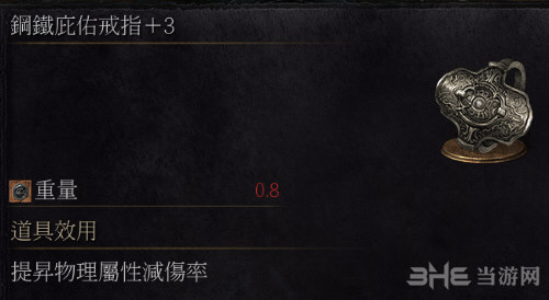 黑暗之魂3钢铁庇佑戒指+3截图