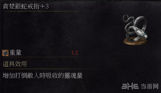 黑暗之魂3贪婪银蛇戒指+3截图