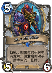 炉石传说龙人侦测者图片