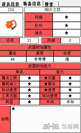 泰拉瑞亚阳炎之怒属性图1