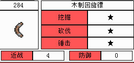 泰拉瑞亚木质回旋镖截图1