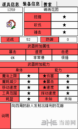 泰拉瑞亚花链球属性图