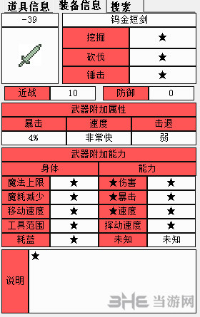 泰拉瑞亚钨制短剑1