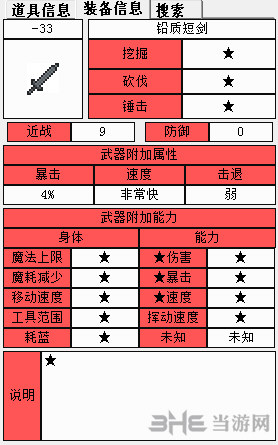 泰拉瑞亚铅制短剑属性1
