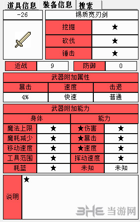 泰拉瑞亚锡制宽剑属性1