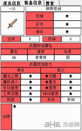 泰拉瑞亚铜质短剑属性1