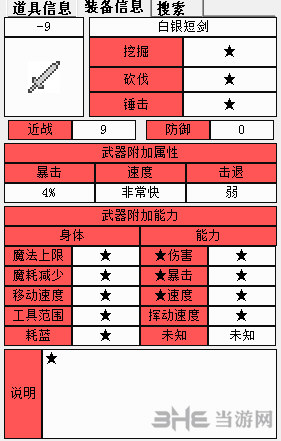 泰拉瑞亚银制短剑属性1