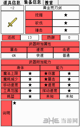 泰拉瑞亚金制宽剑属性1