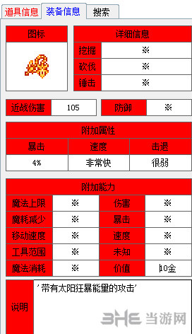 泰拉瑞亚太阳能喷发属性图片