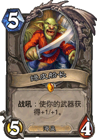炉石传说绿皮船长图片