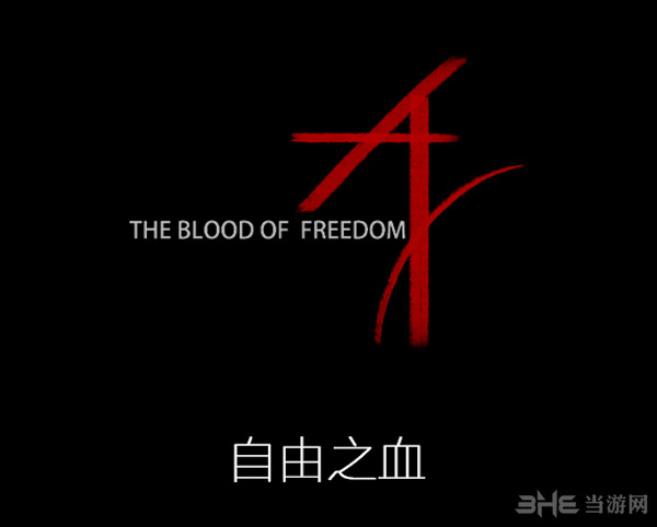 光明重影自由之血图片1