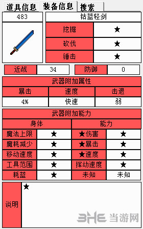 泰拉瑞亚钴蓝轻剑1
