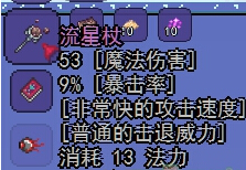 泰拉瑞亚流星法杖截图1